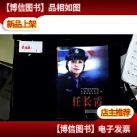 任长霞