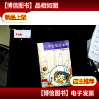 小学生漫游未来