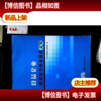 食品企业质量安全保证体系文集