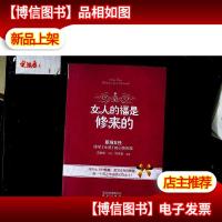 女人的福是修来的:修学《女诫》的心路历程