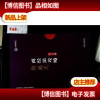 司法考试2019 上律指南针 2019国家统一法律职业资格考试:郄鹏恩