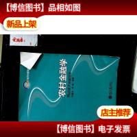 农村金融学/21世纪经济与管理新兴学科教材