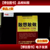 敢想敢做:10个想法不如一个行动