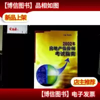 2002年房地产估价师考试指南