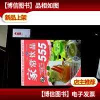 家常饮品555