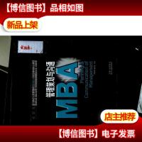 21世纪工商管理硕士[MBA]规范教材核心课程:MBA管理策划与沟通