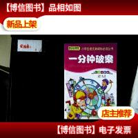 小学生语文*必读丛书 一分钟破案