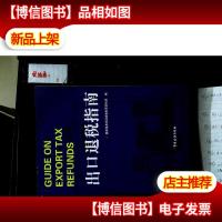 出口退税指南