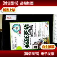 疯狂英语故事会:用耳朵听最感人的故事