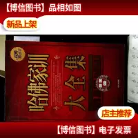 哈佛家训大全集(*白金版)