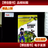 皮皮鲁送你 100条命