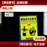 餐馆成功运营术:怎样投资经营一家赚钱的餐馆