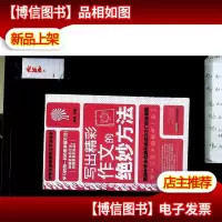 写出精彩作文的绝妙方法