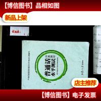 普通话水平测试专用教材
