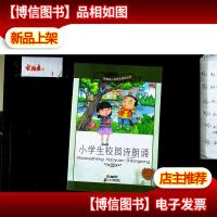 小学生校园诗朗诵( 彩绘注音版)