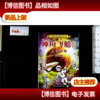 神舟飞船2:人造太阳