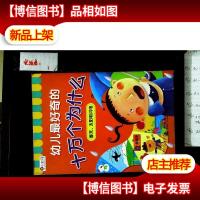 邦臣小红花·十万个为什么:春天太阳和闪电