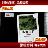 水浒全传(*中学生版)