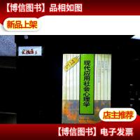 现代应用社会心理学