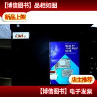 微波炉与电烤炉修理