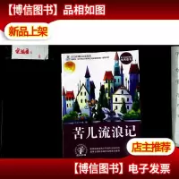 语文*必读经典:苦儿流浪记