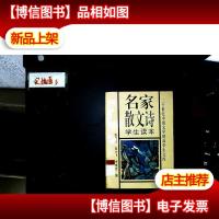 名家散文诗学生读本