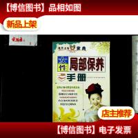 女性局部保养手册