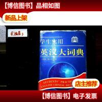 学生实用英汉大词典