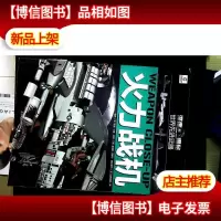 深度揭秘·世界先进*——火力战机