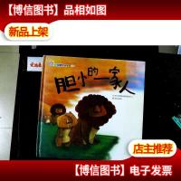 抱抱熊绘本屋 四 胆小的一家人