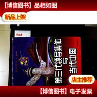 第三代领导集体与当代中国: 第二卷