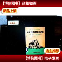 宝宝健康益智小绝招:现代生儿育女禁忌580