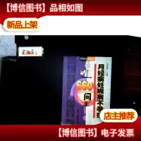 月经痛妊娠病不孕症660问