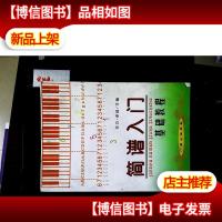 简谱入门基础教程