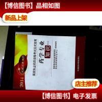 2014国家执业*师资格考试应试指南:*学专业知识(1)