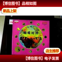 蝴蝶时钟/最美的科普