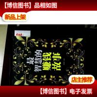 最智慧的赚钱故事