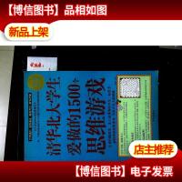 清华北大学生爱做的1500个思维游戏(*白金版)