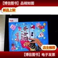 芭比公主嘉年华·夏日卷:冒险之旅