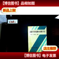 新型汽车故障的排除方法