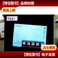 微观经济学/广东省高等教育自学考试指定教材