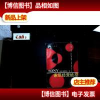 索尼经营绝招