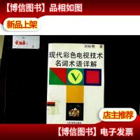 现代彩色电视技术名词术语详解