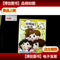 阳光姐姐小说派:布丁军团故事多