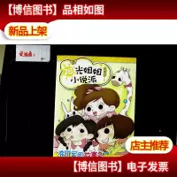 阳光姐姐小说派:布丁军团故事多