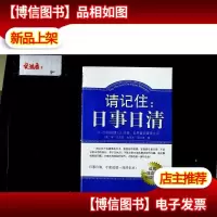 请记住:日事日清