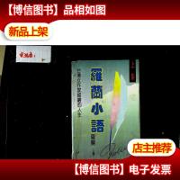 罗兰小语(上集)