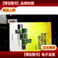 珠江三角洲农田典型循环农业模式与技术