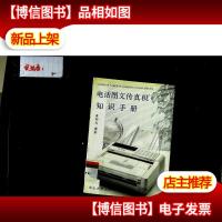 电话图文传真机知识手册