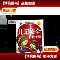 中国儿童成长必读书:我的*本安全护照(儿童安全自救手册)